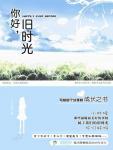 你好 旧时光